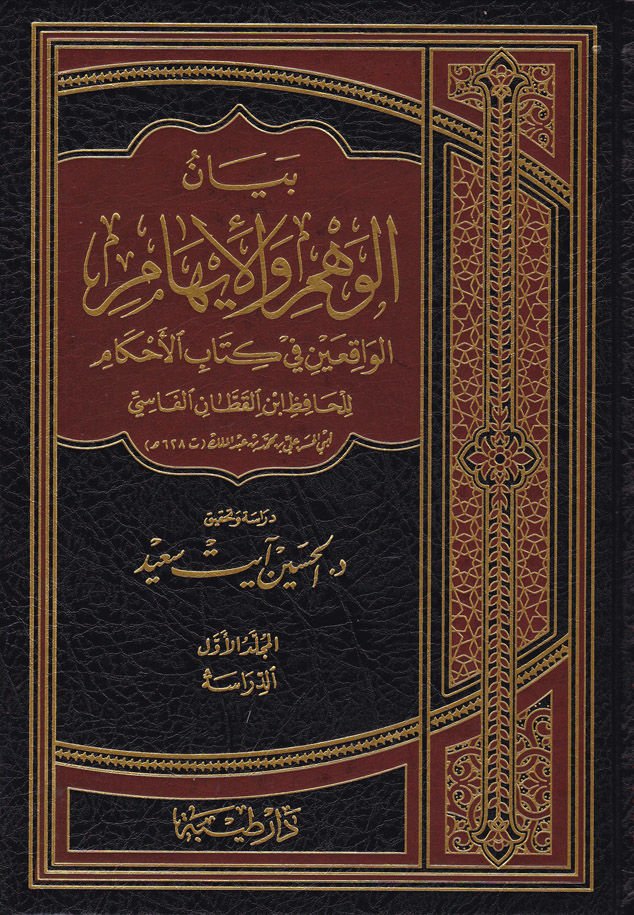 Beyanül-Vehm vel-İham El-Vakıayn fi Kitabil-Ahkam - بيان الوهم والإيهام الواقعين في كتاب الأحكام