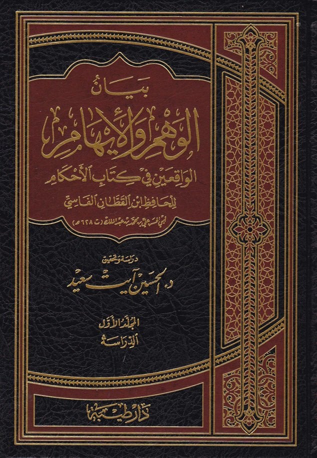 Beyanül-Vehm vel-İham El-Vakıayn fi Kitabil-Ahkam - بيان الوهم والإيهام الواقعين في كتاب الأحكام