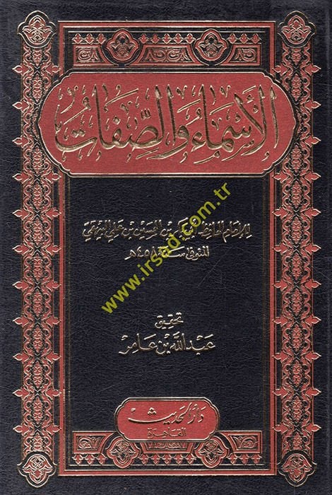 الأسماء والصفات - الأسماء والصفات