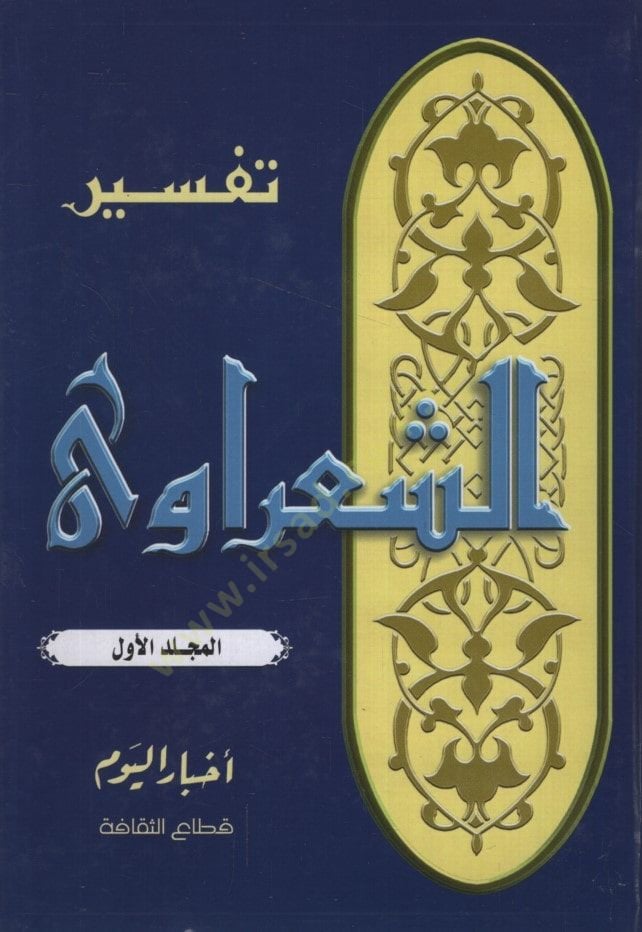 Tefsirü'ş-Şa'ravi - تفسير الشعراوي