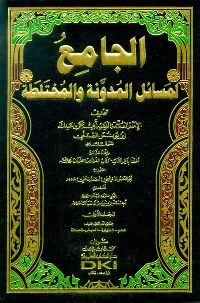 El-Cami li-Mesailil-Müdevvene vel-Muhtelata  - الجامع لمسائل المدونة والمختلطة كتاب الفرائض للمؤلف رحمه الله