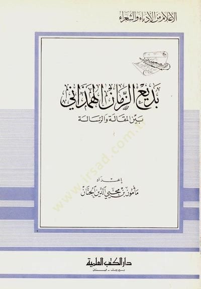 Bediüzzaman el-Hemedani Beynel-Makale ver-Risale Cüz 30 - بديع الزمان الهمذاني بين المقالة والرسالة - جزء - 30