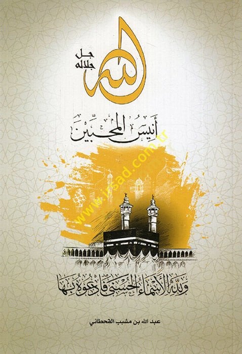 Allah (c.c.) Enisül-Muhibbin  - الله جل جلاله أنيس المحبين