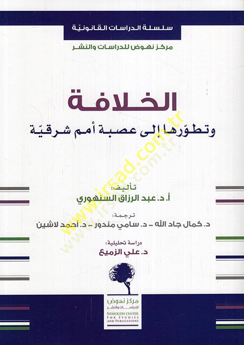 el-Hilafe ve tatavvuruha ala usbeti ümemin şarkıyye  - الخلافة وتطورها الى عصبة أمم شرقية
