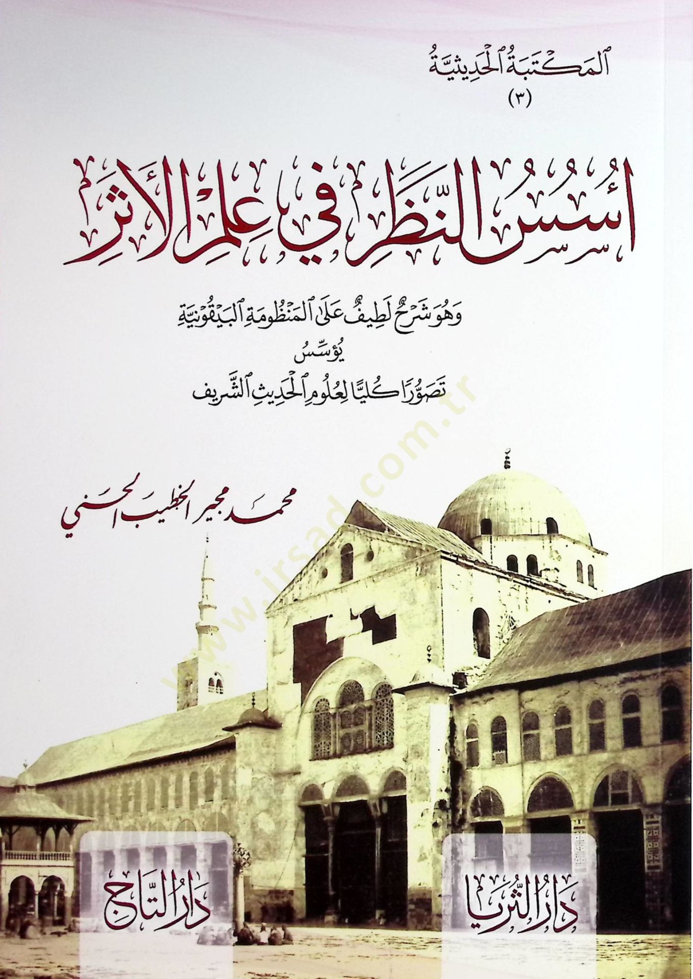 Ususun-Nazar fi İlm-il-Eser - أسس النظر في علم الأثر