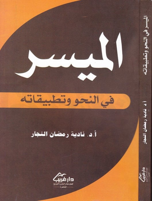 El-Müyesser fin-Nahv ve Tatbikatühu  - الميسر في النحو وتطبيقاته