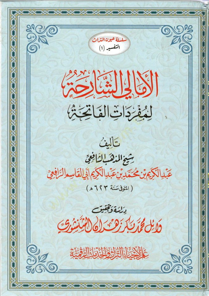 El-Emaliş-Şariha li-Müfredatil-Fatiha - الأمالي الشارحة لمفردات الفاتحة