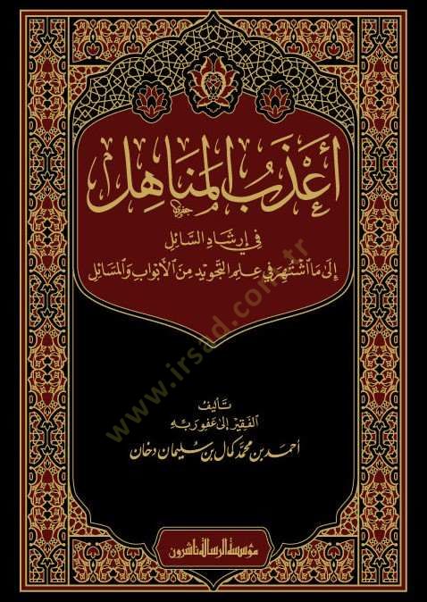 Azebül-menahil fi irşadis-sail ila ma iştehere fi ilmit-tecvid minel-ebvab vel-mesail  - أعذب المناهل في إرشاد السائل الى ما اشتهر في علم التجويد من الأبواب والمسائل