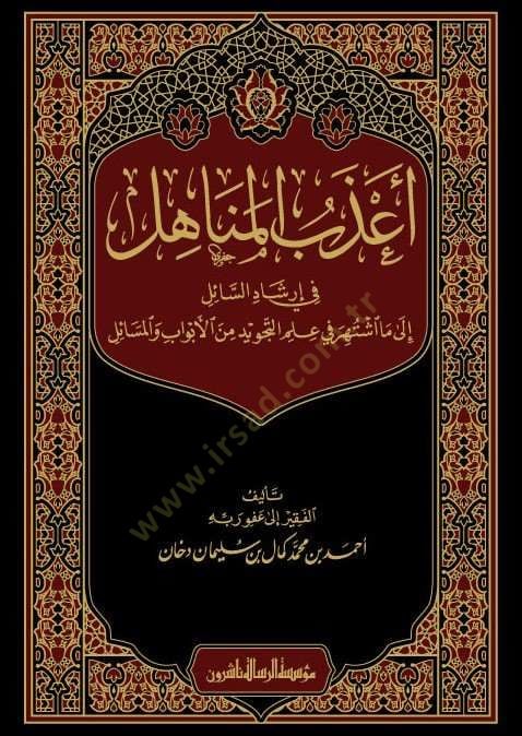 Azebül-menahil fi irşadis-sail ila ma iştehere fi ilmit-tecvid minel-ebvab vel-mesail  - أعذب المناهل في إرشاد السائل الى ما اشتهر في علم التجويد من الأبواب والمسائل