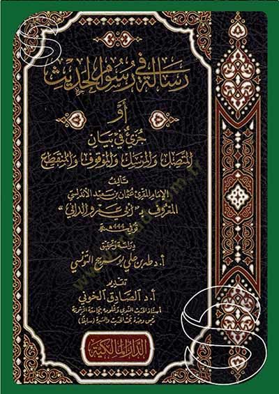 Risale fi Rusumil-Hadis  - رسالة في رسوم الحديث أو جزيئ في بيان المتصل والمرسل زالمزاقوف والمنثطع