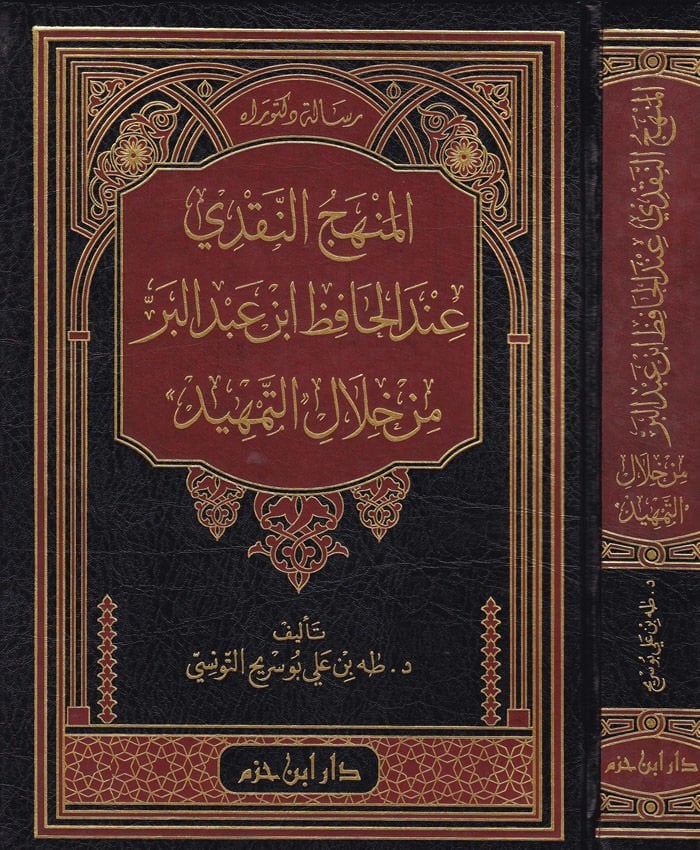 El-Menhecün-Nakdi indel-Hafız İbn Abdilber min Hilalit-Temhid - المنهج النقدي عند الحافظ ابن عبد البر من خلال التمهيد