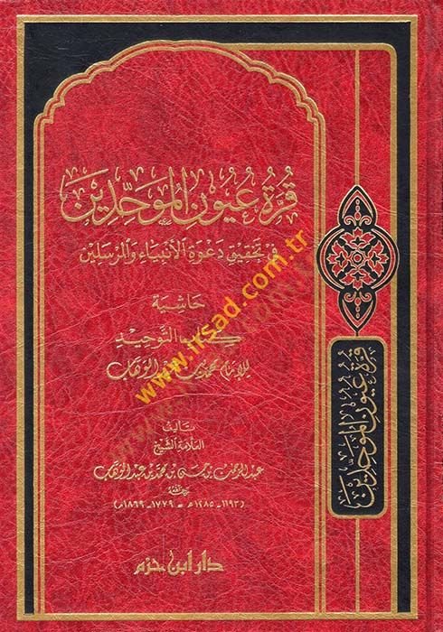 Kurratu Uyunil-Muvahhidin  - قرة عيون الموحدين في تحقيق دعوة الأنبياء والمرسلين حاشية كتاب الموحدين للإمام محمد بن عبد الوهاب