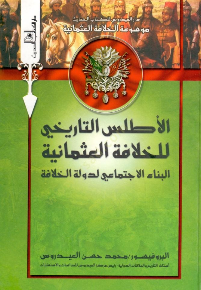 el-Atlasüt-tarihi lil-hilafetil-Osmaniyye  - الأطلس التاريخي للخلافة العثمانية  اختلاف الهياكل الاقتصادية وآثارها على دولة الخلافة - التنوع الحضاري وأثره على النظم الإدارية لدولة الخلافة - البناء الاجتماعي لدولة الخلافة -التوسع الصليبي وأثره على الحياة ال