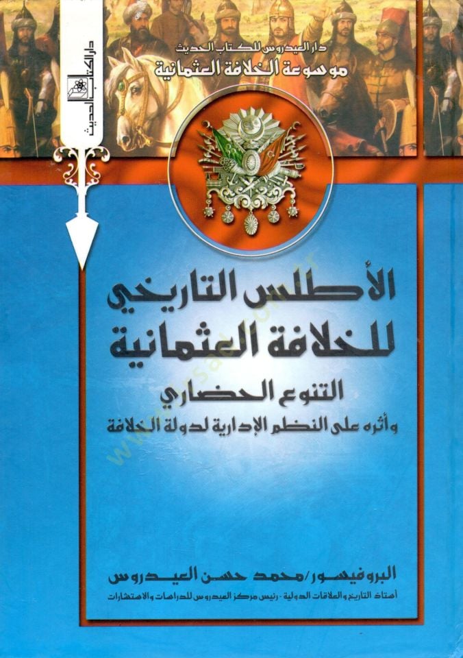 el-Atlasüt-tarihi lil-hilafetil-Osmaniyye  - الأطلس التاريخي للخلافة العثمانية  اختلاف الهياكل الاقتصادية وآثارها على دولة الخلافة - التنوع الحضاري وأثره على النظم الإدارية لدولة الخلافة - البناء الاجتماعي لدولة الخلافة -التوسع الصليبي وأثره على الحياة ال