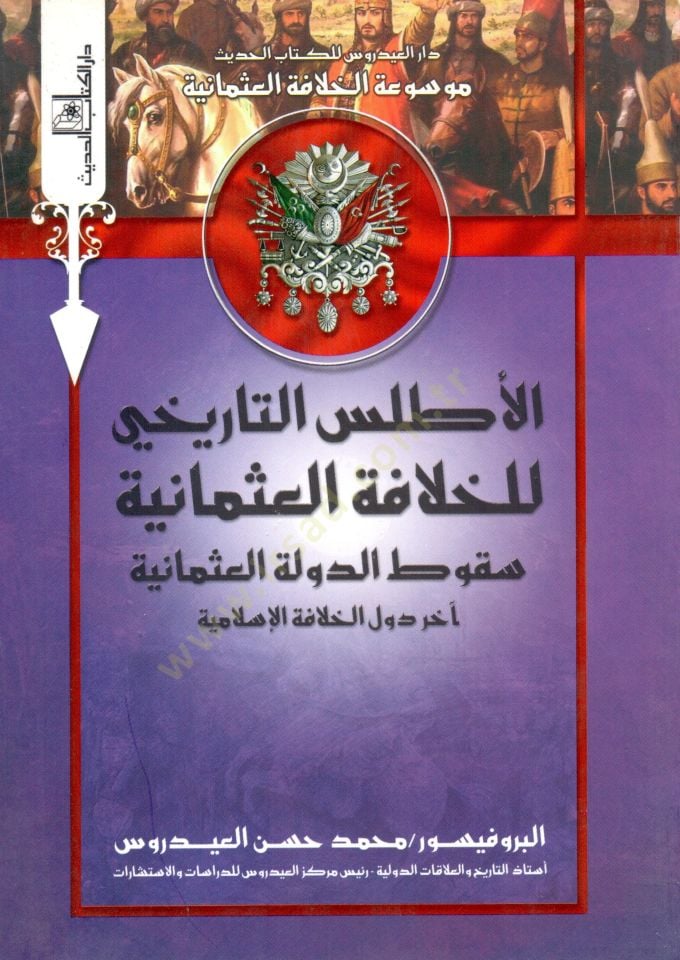 el-Atlasüt-tarihi lil-hilafetil-Osmaniyye  - الأطلس التاريخي للخلافة العثمانية  اختلاف الهياكل الاقتصادية وآثارها على دولة الخلافة - التنوع الحضاري وأثره على النظم الإدارية لدولة الخلافة - البناء الاجتماعي لدولة الخلافة -التوسع الصليبي وأثره على الحياة ال
