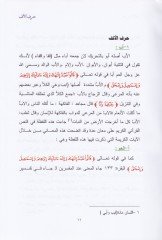 Mucem ma İttifaku Lafzuhu ve İhtilafu Manahu fil-Kuranül-Kerim Dirasetü Lügaviyye Tefsiriyye - معجم ما اتفق لفظه واختلف معناه في القرآن الكريم دراسة لغوية تفسيرية