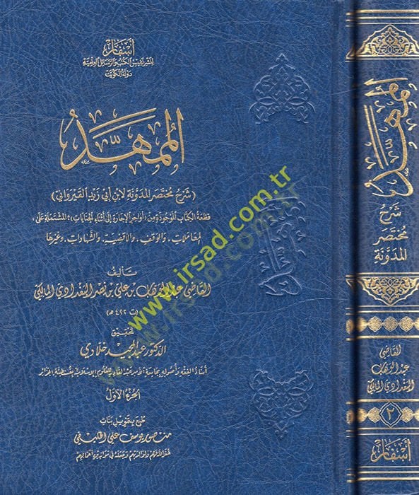 el-Mümehhed şerhu muhtasaril-Müdevvene li-İbn Ebi Zeyd el-Kayrevani  - الممهد شرح مختصر المدونة لأبي أبي زيد القيراوني قطعة الكتاب الموجودة من أواخر الإجارة الى أثناء الجنايات المشتملة على المعاملات والوقف والأقضية  والشهادات وغيرها