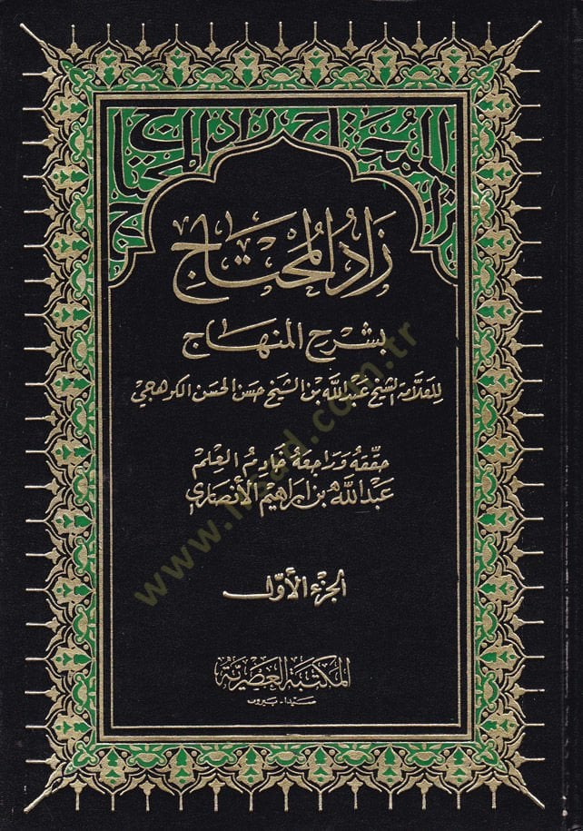 Zadül-Muhtac bi Şerhil-Minhac  - زاد المحتاج بشرح المنهاج