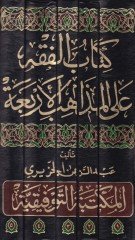 El-Fıkh alal-Mezahibil-Erbaa  - الفقه على المذاهب الأربعة