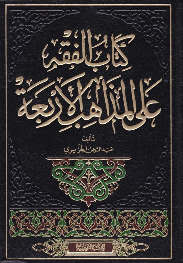 El-Fıkh alal-Mezahibil-Erbaa  - الفقه على المذاهب الأربعة