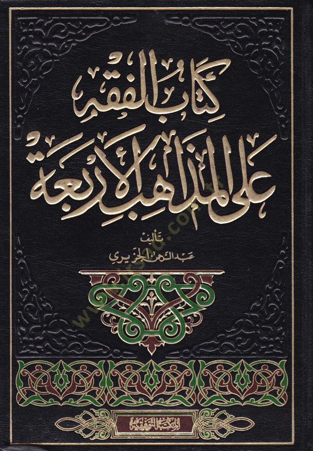El-Fıkh alal-Mezahibil-Erbaa  - الفقه على المذاهب الأربعة