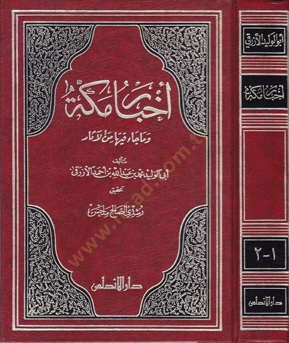 Ahbaru Mekke vema Cae fiha minel-Asar - أخبار مكة وما جاء فيها من الآثار