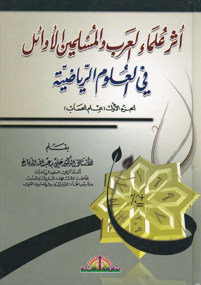 Eseru Ulemail-Arab vel-Müsliminel-Evail fil-Ulumir-Riyaziyye - أثر علماء العرب والمسلمين الأوائل في العلوم الرياضية