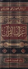 اراب القرآن - إعراب القرآن
