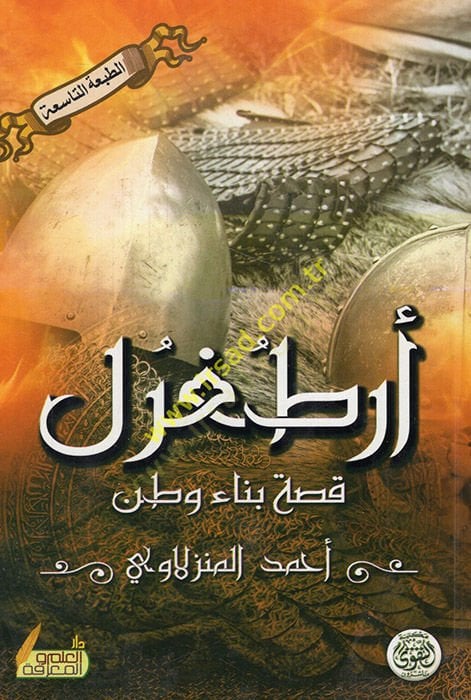 تاريخ الفلسفة العروبة - أرطغرل قصة بناء وطن