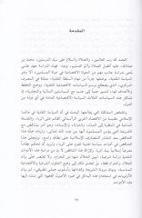 Es-Siyasetün-Nakdiyye beynel-Fıkhil-İslami vel-İktisadil-Vadi - السياسة النقدية بين الفقه الإسلامي والإقتصاد الوضعي