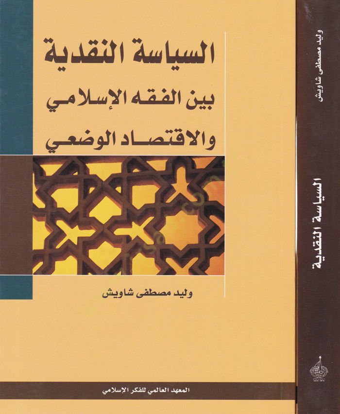 Es-Siyasetün-Nakdiyye beynel-Fıkhil-İslami vel-İktisadil-Vadi - السياسة النقدية بين الفقه الإسلامي والإقتصاد الوضعي