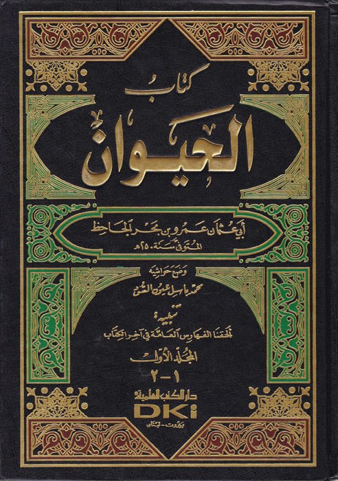 Kitabül-Hayevan  - كتاب الحيوان