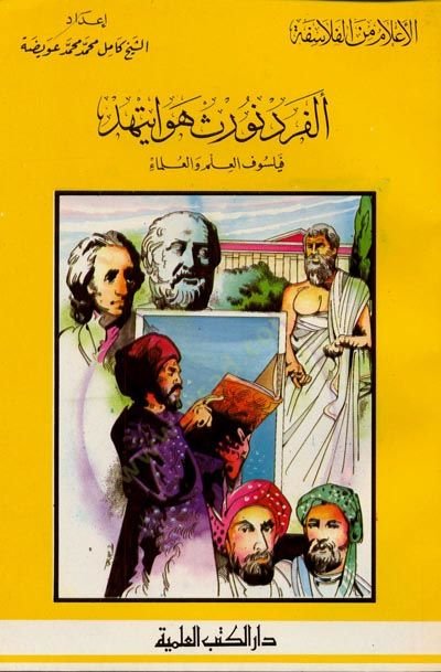 Alfred North Whitehead Feylosofül-İlm vel-Ulema Cüz 33 - ألفرد نورث هوايتهد فيلسوف العلم والعلماء - جزء - 33