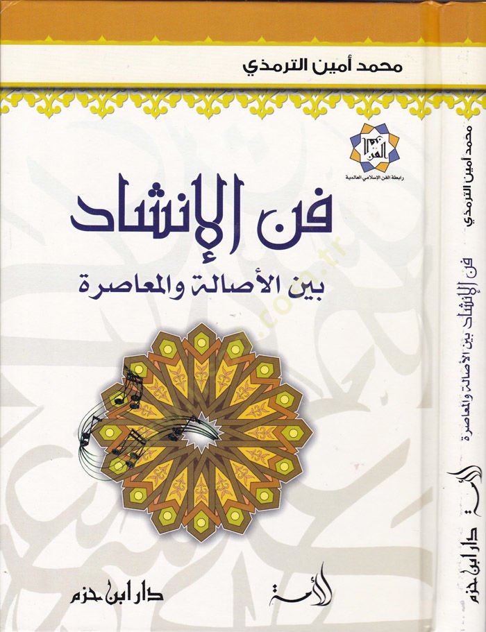 Fennül-İnşad beynel-Asale vel-Muasıra - فن الإنشاد بين الأصالة والمعاصرة