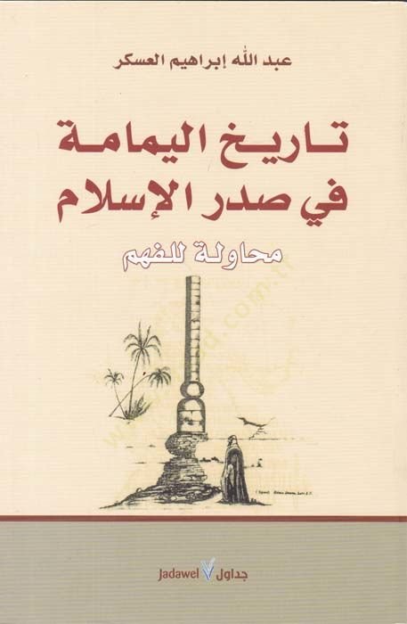 Tarihül-Yemame fi Sadril-İslam Muhavele lil-Fehm - تاريخ اليمامة في صدر الإسلام محاولة للفهم