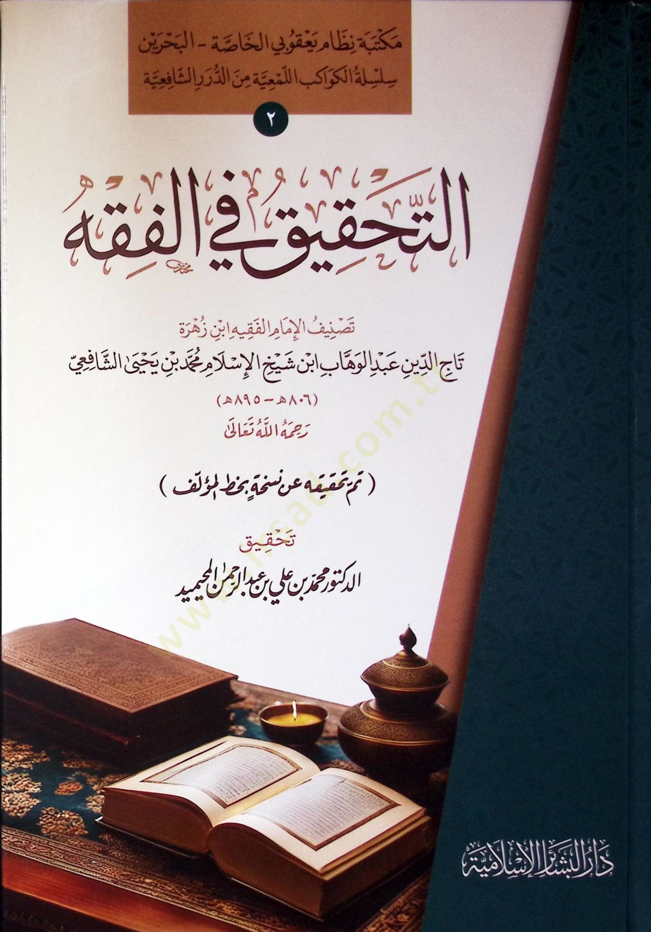 Et-Tahkik Fil-Fikh - التحقيق في الفقه