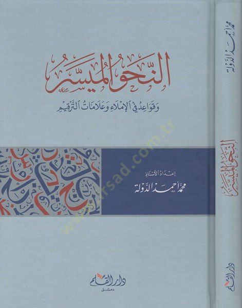 en-Nahvül-müyesser  - النحو الميسر وقواعد في الاملاء وعلامات الترقيم
