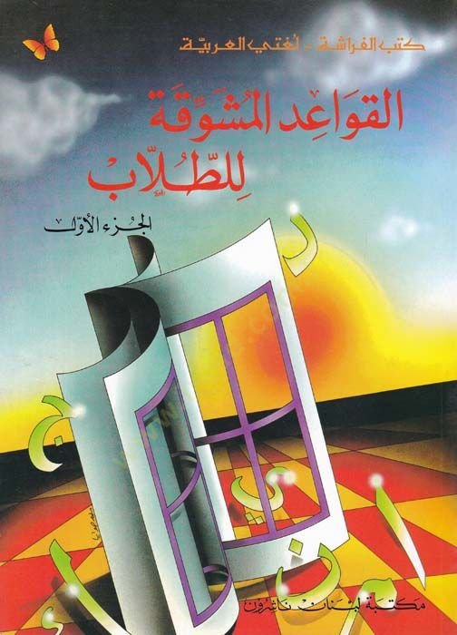 El-Kavaidül-Müşevvika lit-Tullab  - القواعد المشوقة للطلاب