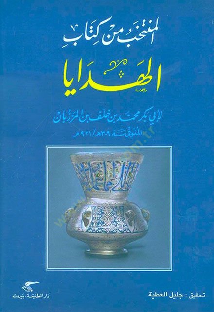 El-Müntehab min Kitabil-Hedaya  - المنتخب من كتاب الهدايا