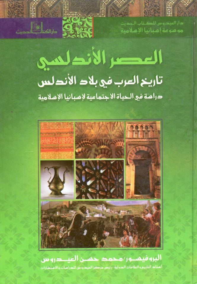 el-Asrül-Endelüsi fethül-Arab li-biladil-Endelüs velhayatül-fikriyye fi İsbaniyyetil-İslamiyye asrün-nahda fil-Endelüs el-hayatül-iktisadiyye fi İsbanyal-İslamiyye  - العصر الأندلسي - فتح العرب لبلاد الأندلس والحياة الفكرية في إسبانية الإسلامية - عصر النه