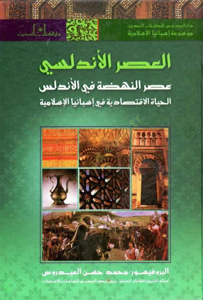 el-Asrül-Endelüsi fethül-Arab li-biladil-Endelüs velhayatül-fikriyye fi İsbaniyyetil-İslamiyye asrün-nahda fil-Endelüs el-hayatül-iktisadiyye fi İsbanyal-İslamiyye  - العصر الأندلسي - فتح العرب لبلاد الأندلس والحياة الفكرية في إسبانية الإسلامية - عصر النه