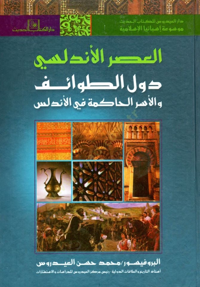 el-Asrül-Endelüsi fethül-Arab li-biladil-Endelüs velhayatül-fikriyye fi İsbaniyyetil-İslamiyye asrün-nahda fil-Endelüs el-hayatül-iktisadiyye fi İsbanyal-İslamiyye  - العصر الأندلسي - فتح العرب لبلاد الأندلس والحياة الفكرية في إسبانية الإسلامية - عصر النه