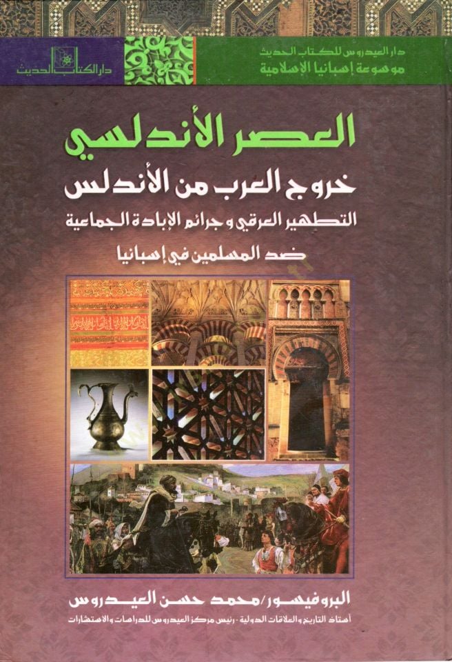 el-Asrül-Endelüsi fethül-Arab li-biladil-Endelüs velhayatül-fikriyye fi İsbaniyyetil-İslamiyye asrün-nahda fil-Endelüs el-hayatül-iktisadiyye fi İsbanyal-İslamiyye  - العصر الأندلسي - فتح العرب لبلاد الأندلس والحياة الفكرية في إسبانية الإسلامية - عصر النه