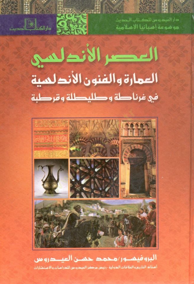 el-Asrül-Endelüsi fethül-Arab li-biladil-Endelüs velhayatül-fikriyye fi İsbaniyyetil-İslamiyye asrün-nahda fil-Endelüs el-hayatül-iktisadiyye fi İsbanyal-İslamiyye  - العصر الأندلسي - فتح العرب لبلاد الأندلس والحياة الفكرية في إسبانية الإسلامية - عصر النه