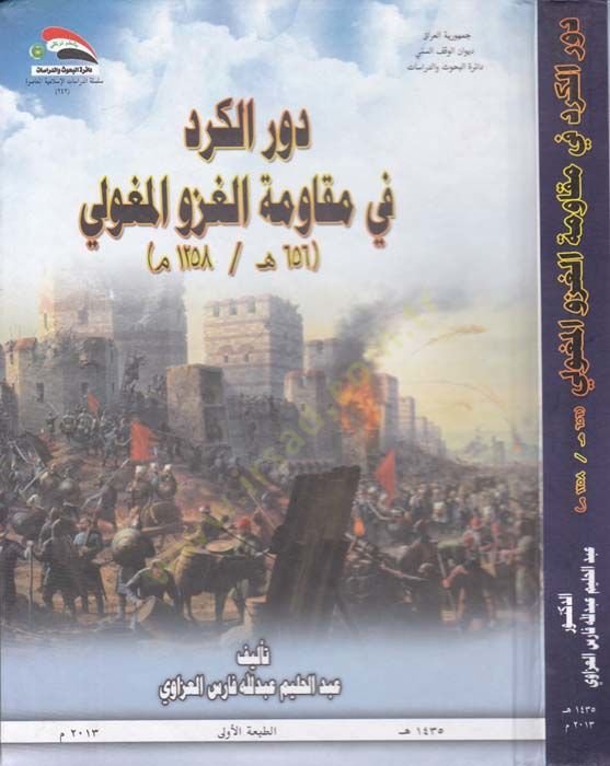 Devrül-Kürd fi Mukavemetül-Gazvül-Muguli m1258/h656 - دور الكرد في مقاومة الغزو المغولي 656هـ/1258م