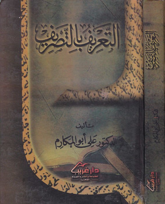 Et-Tarif bit-Tasrif   - التعريف بالتصريف