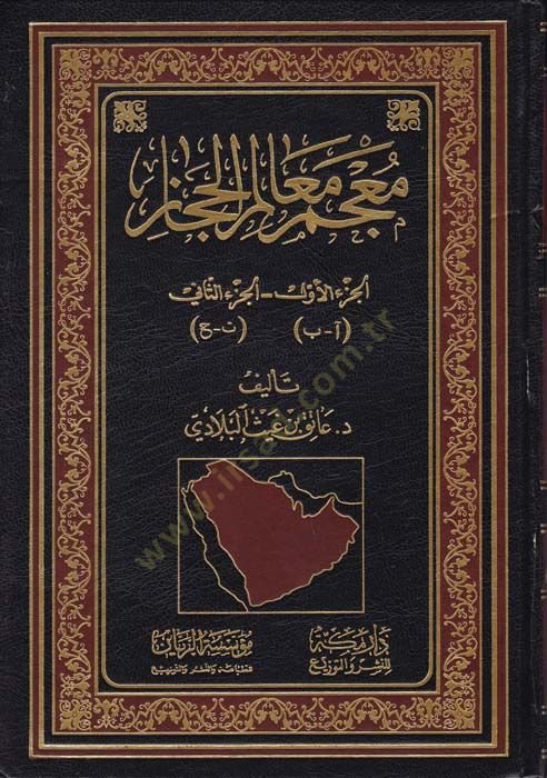 Mucem Mealimil-Hicaz  - معجم معالم الحجاز