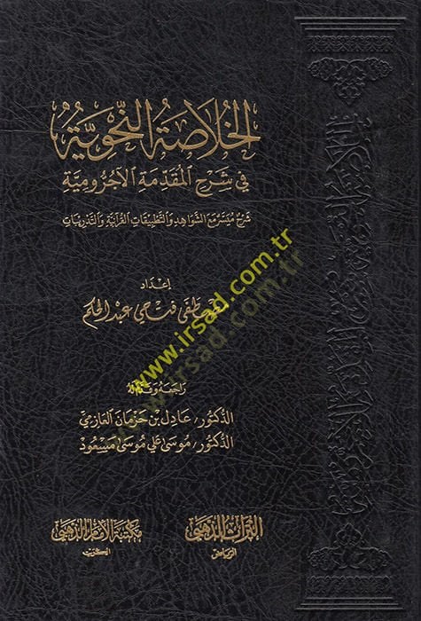 el-Hulasatü'n-nahviyye fi serhi'l-المقدمة-Acurrumiyye سر مع الشواهد توضيح قرآني تفسيرات
