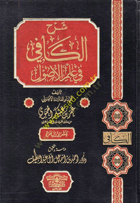 Şerhül-kafi fi ilmil-usul  - شرح الكافي في علم الأصول
