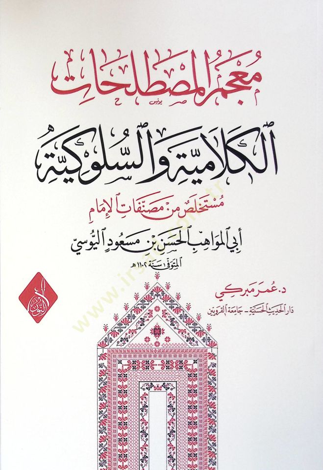 Mucemul mustalahatul kelamiiyyeti ves sulukiyyeti müstelhasu min mensıfat - معجم المصطلحات الكلامية والسلوكية مستلخص من مصنفات